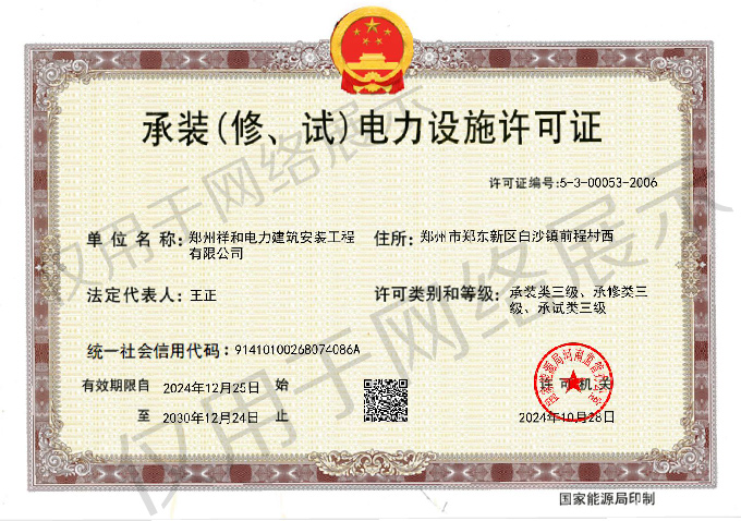 承裝(修、試)電力設(shè)施許可證